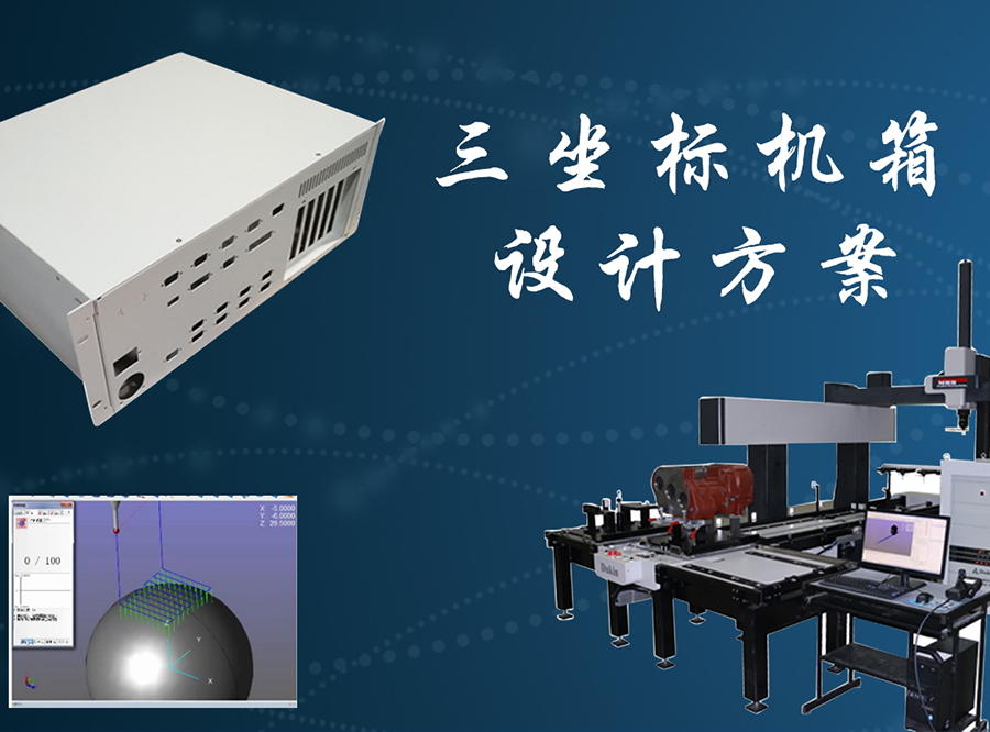 固而美助力三坐標(biāo)測量機(jī)行業(yè)外殼設(shè)計(jì)