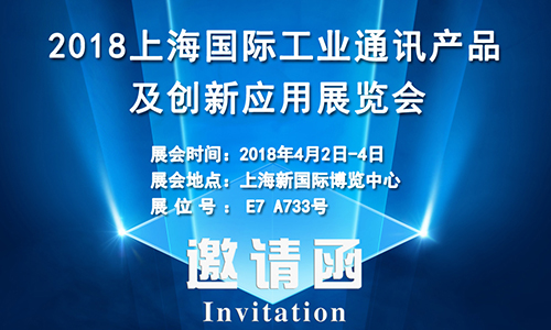 4月2日上海國際工業(yè)通訊展，固而美誠邀您共享盛會