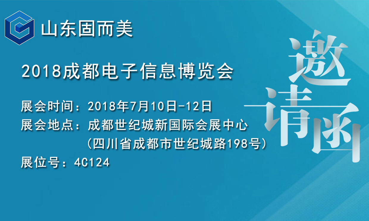 7月盛會，2018成都電子展，固而美邀您共赴展會