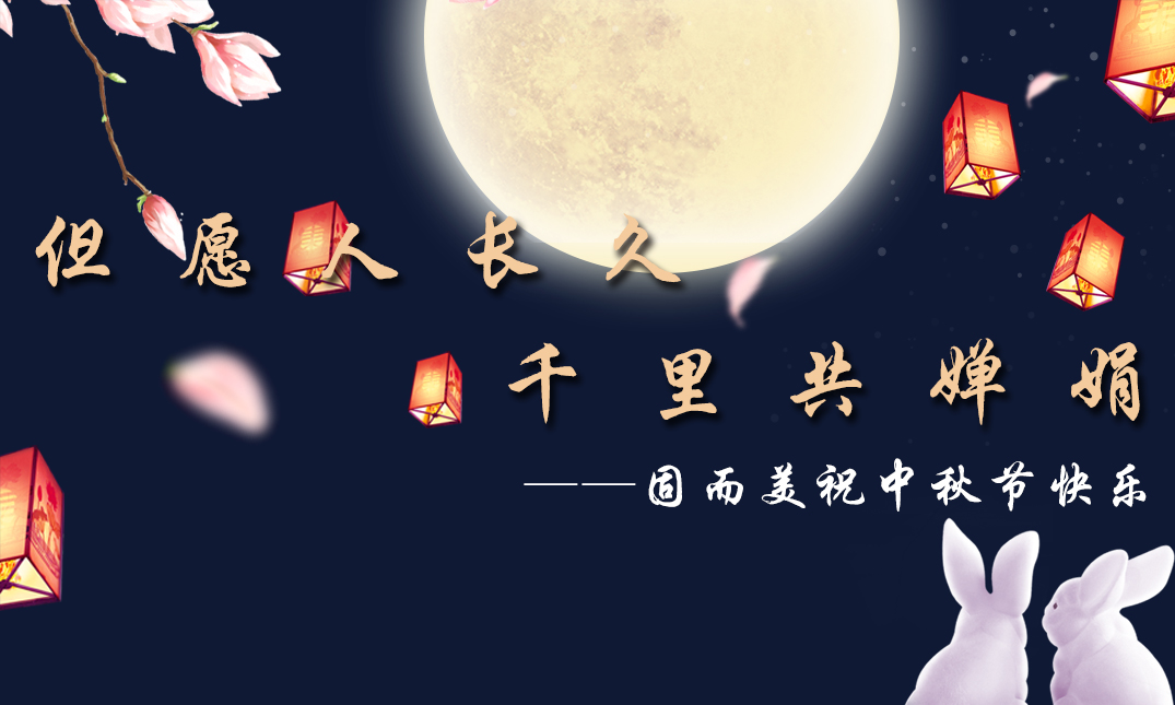 山東固而美祝大家中秋快樂！