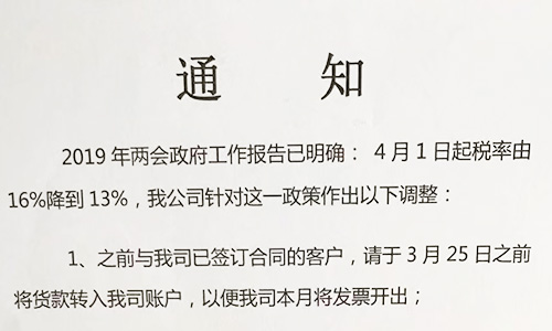 【重要通知】關(guān)于19年兩會(huì)提出的稅率調(diào)整情況，我司調(diào)整如下