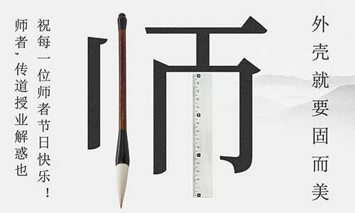 山東固而美祝所有的人生導(dǎo)師教師節(jié)快樂！