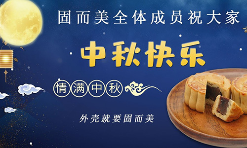山東固而美祝大家中秋團(tuán)團(tuán)圓圓，節(jié)日快樂