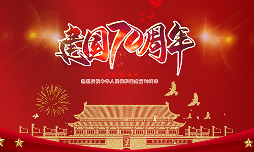 熱烈慶祝中華人民共和國成立70周年?。?！