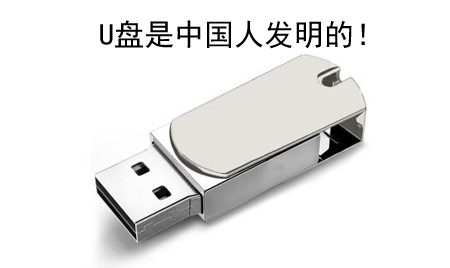 你知道嗎？U盤(pán)竟然是中國(guó)人發(fā)明的！