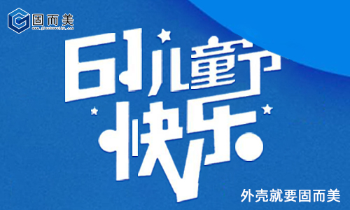 固而美祝大朋友小朋友：六一兒童節(jié)快樂(lè)！