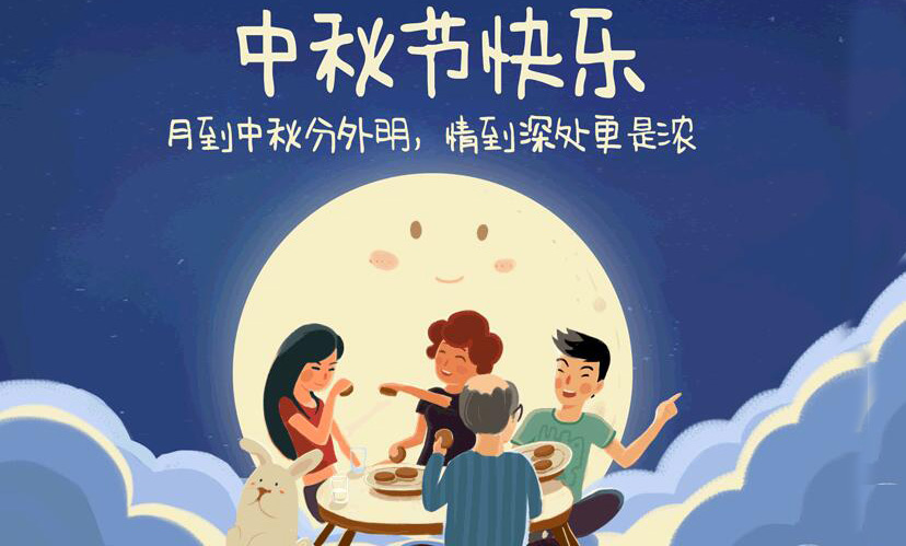 闔家團(tuán)圓，中秋假期放假通知